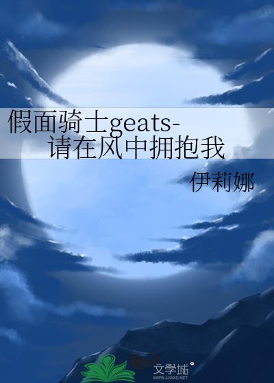 假面骑士geats-请在风中拥抱我