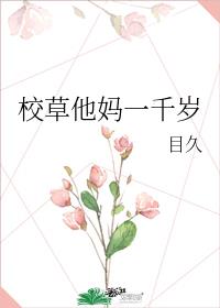 校草他妈十八岁红甘泉