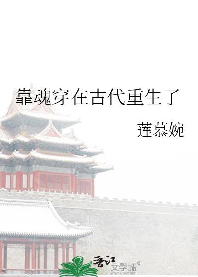 靠魂穿在古代重生了