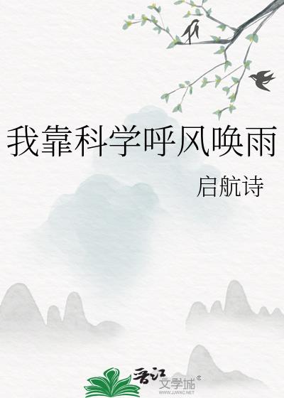 我们靠什么呼风唤雨呢靠的是现代科学技术