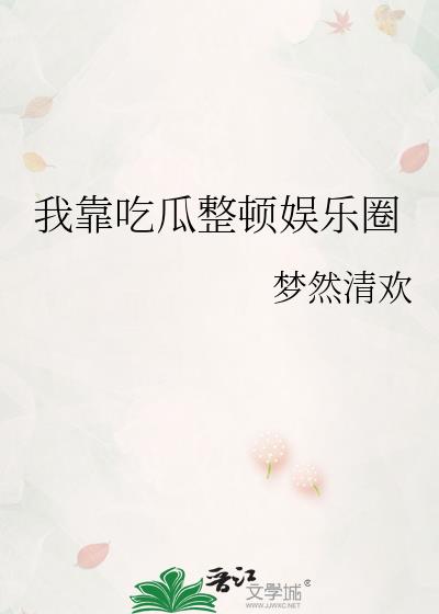 我靠吃flag成了娱乐圈团宠[三岁半