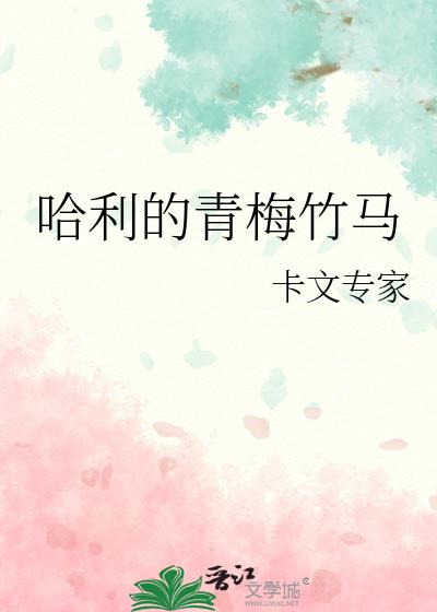 青梅竹马分别代表什么