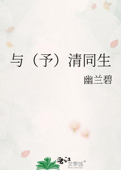 与（予）清同生