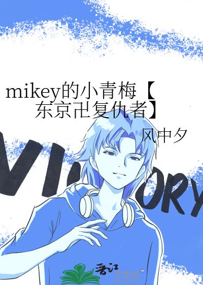 东京复仇者mikey情侣