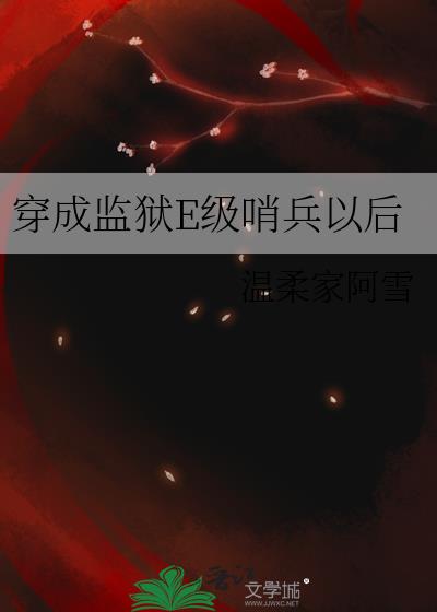 穿成监狱大佬们的小公主格格党