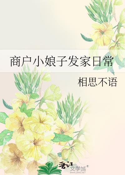 商户小娘子发家日常