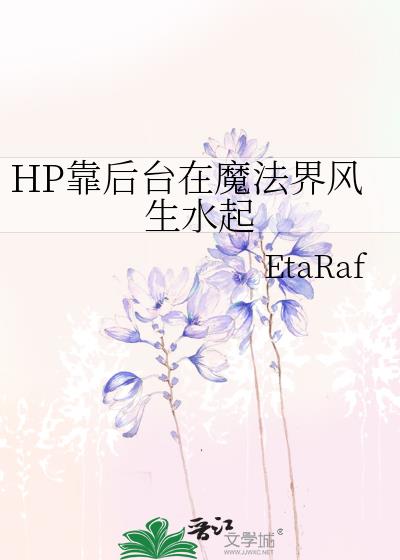 HP靠后台在魔法界风生水起