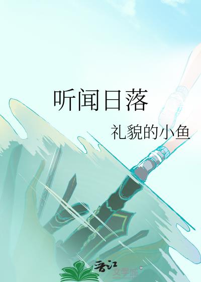 我听见落日的声音