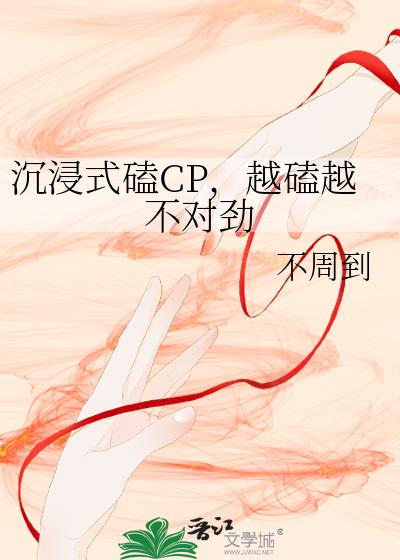 沉浸式磕cp