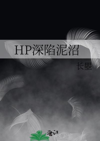 深陷沼泽什么意思