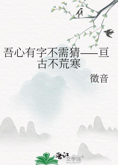 吾心不死是什么意思