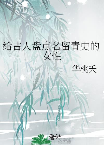 留名青史的诗句