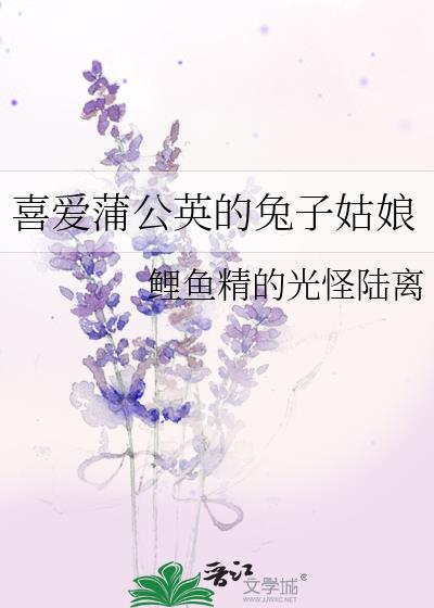 喜欢蒲公英的理由