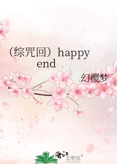 （综咒回）happy  end