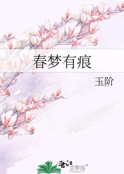 春梦有痕章节绿文