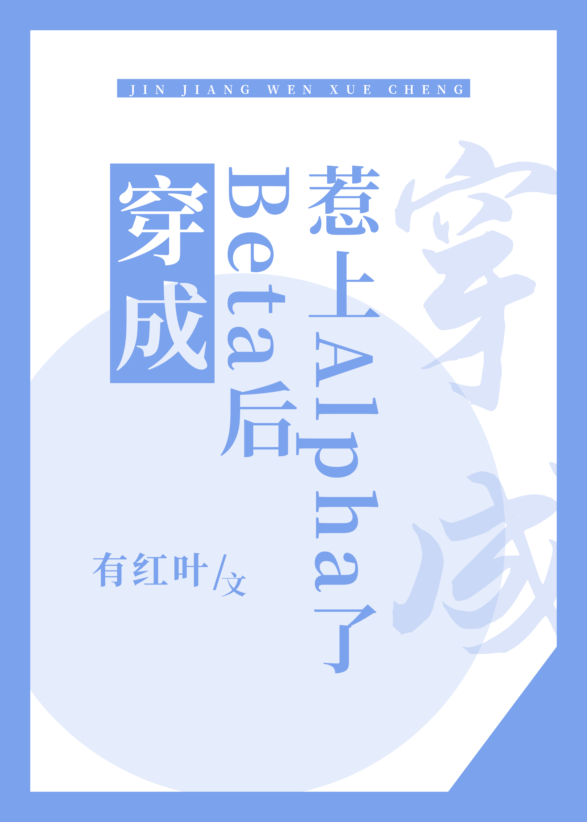 穿成beta后惹上alpha了