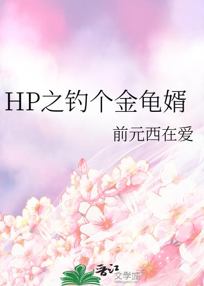 hp钓个金龟婿雷古勒斯