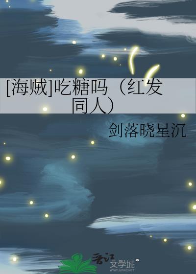 海贼王红发吃巧克力