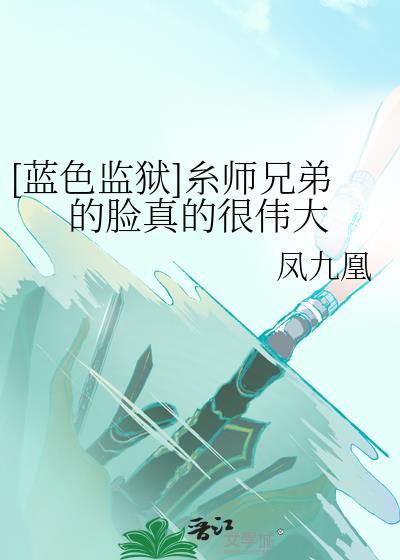 蓝色监狱糸师兄弟图片