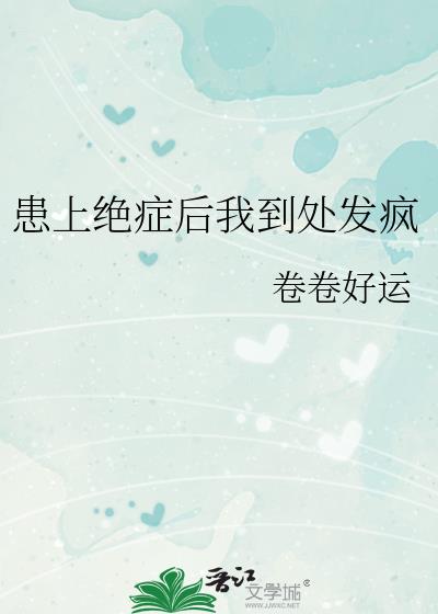 患上绝症后我到处发疯