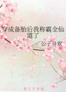 穿成备胎后我称霸全仙道了by