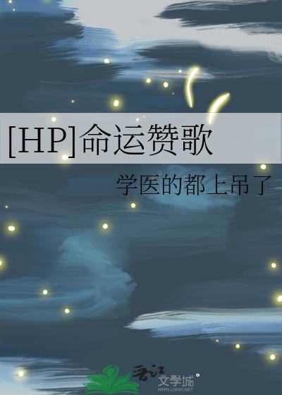 hp 命运