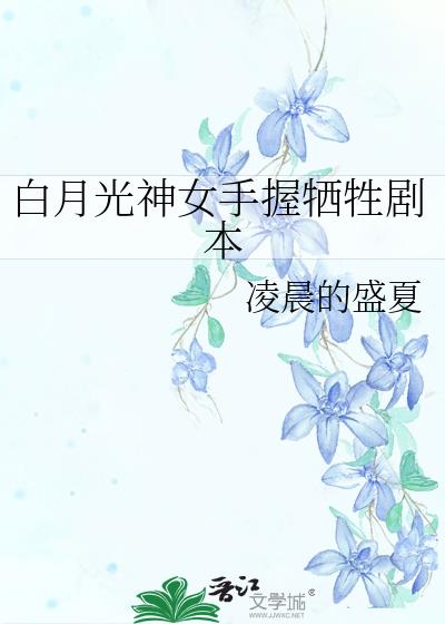 当白月光手握剧本晋江