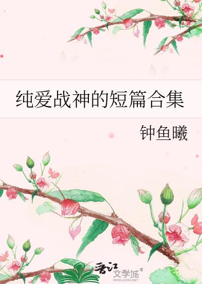 纯爱战神的短篇合集是什么