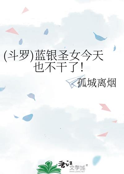 (斗罗)蓝银圣女今天也不干了！