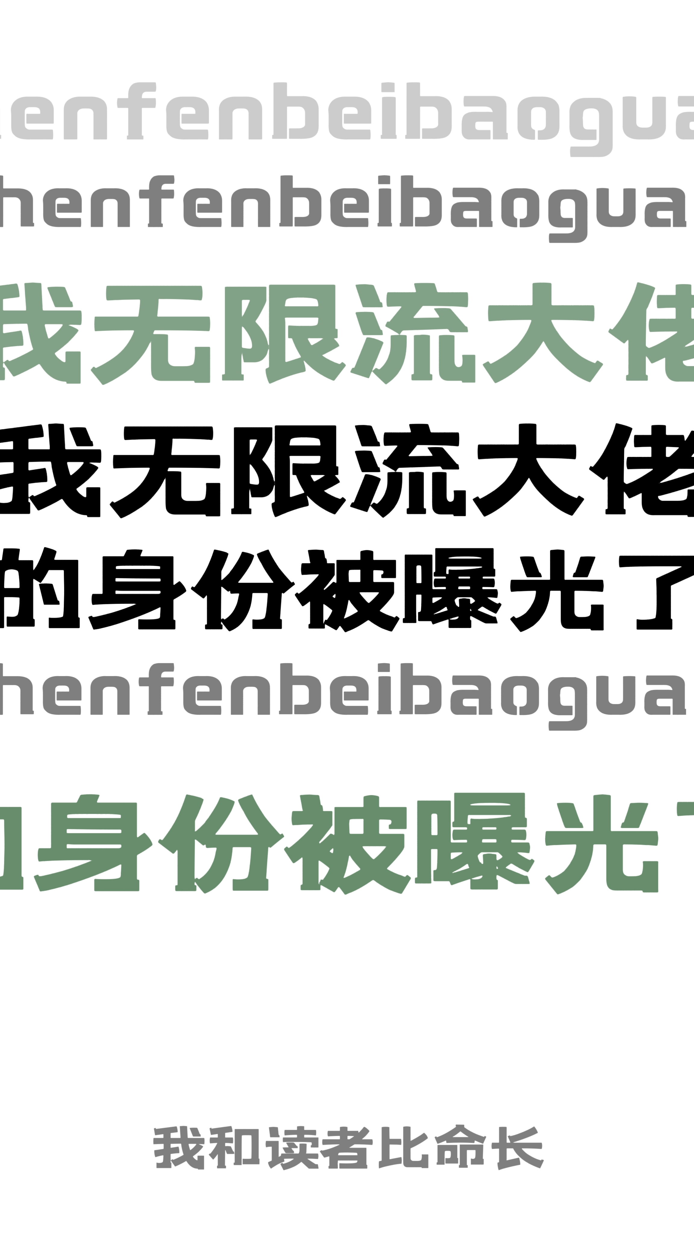 我无限流大佬的身份被曝光了!作者:我和读者比命长