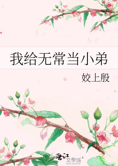 我给无常当小弟