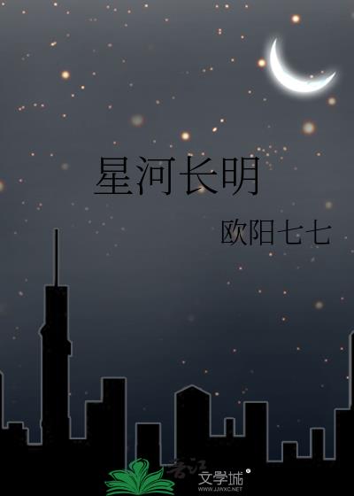 星河长明原著小说