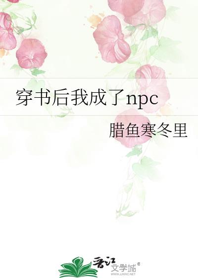 穿书后我成了npc