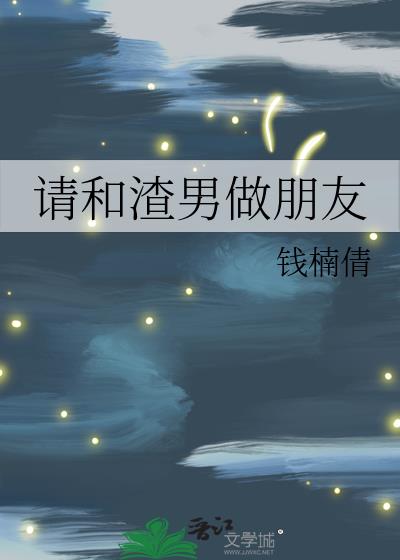 和渣女做朋友会怎么样