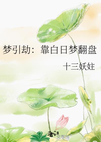 梦引劫：靠白日梦翻盘