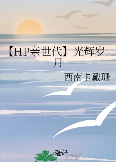 【HP亲世代】光辉岁月