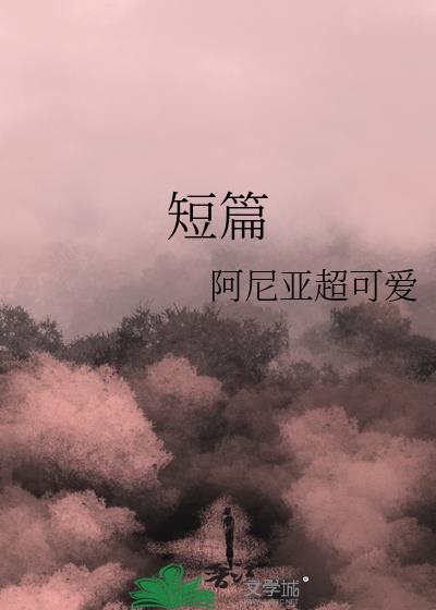 短篇小甜文小说