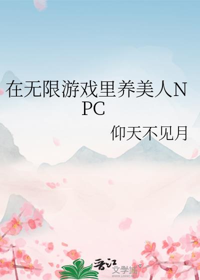 在无限游戏里养美人NPC