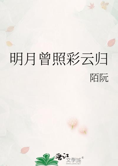 明月曾照彩云归