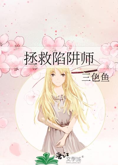 陷阱师马克斯