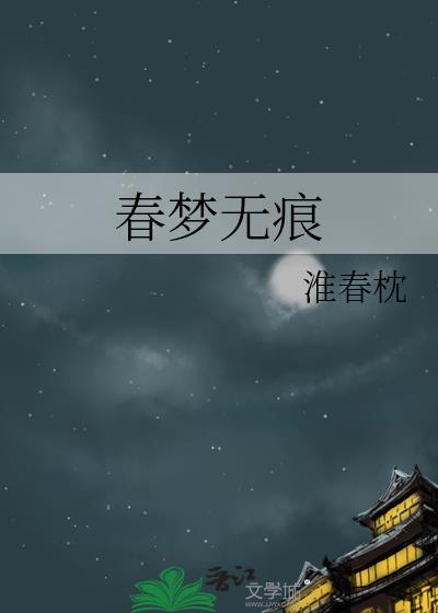 春梦无痕什么意思......