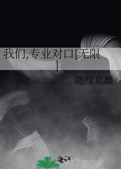 我们,专业对口[无限]