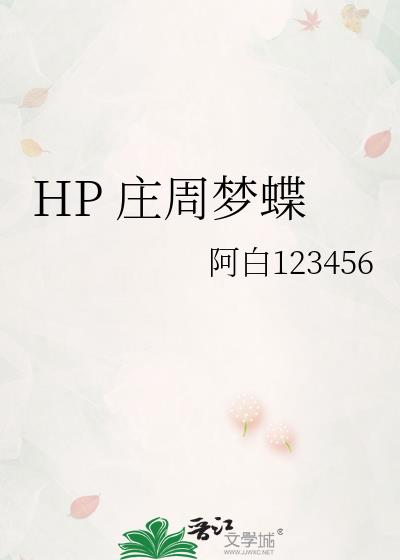 HP 庄周梦蝶