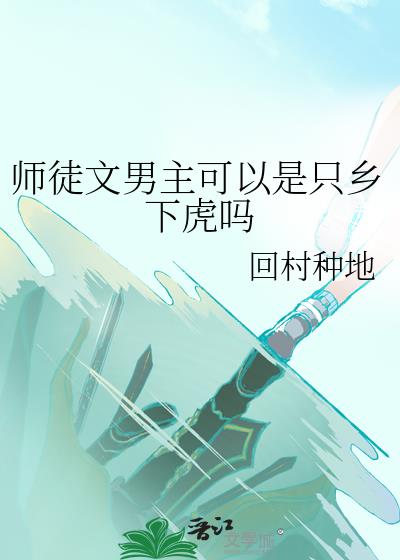 师徒文男主是女主徒