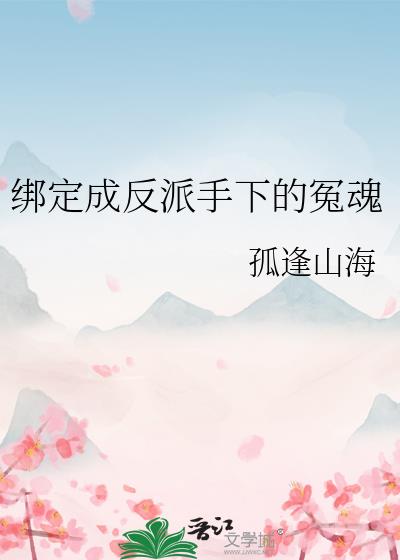 反派绑定了我的系统