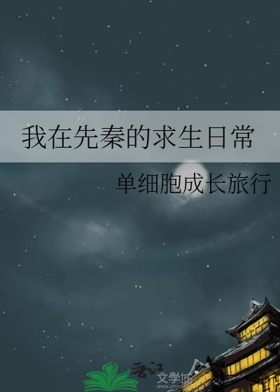 我已经在先秦呆了一年