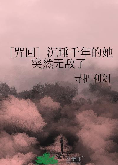 沉睡千年后下一句