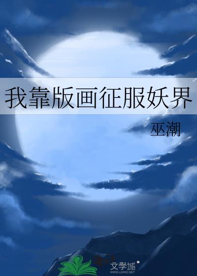 我靠画饼红出圈