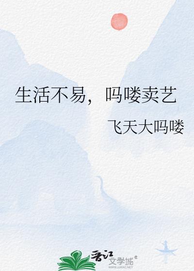 生活不易是什么意思