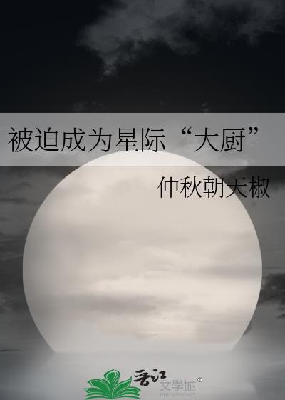 被迫成为星际大厨